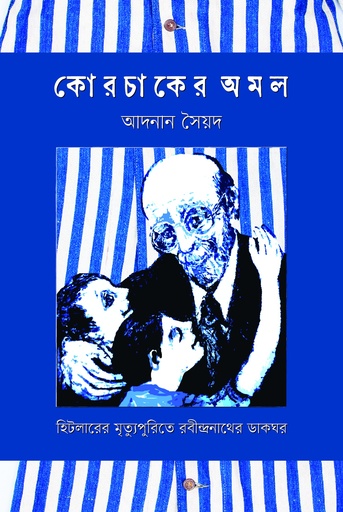 [9789843916143] কোরচাকের অমল
