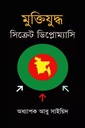 মুক্তিযুদ্ধ সিক্রেট ডিপ্লোম্যাসি