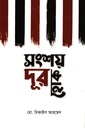 সংশয় দূর হোক