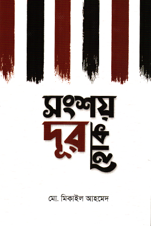 [1035550000001] সংশয় দূর হোক