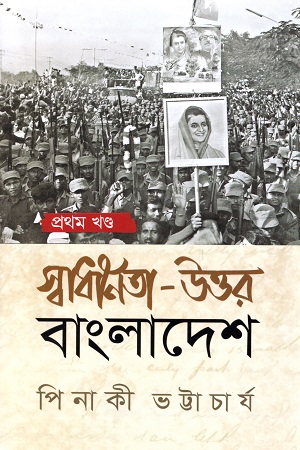 [9781838536886] স্বাধীনতা উত্তর বাংলাদেশ : প্রথম খণ্ড 