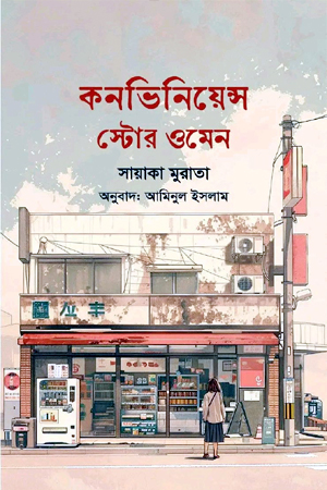 [9789849951353] কনভিনিয়েন্স স্টোর ওমেন