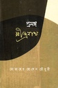 প্রসঙ্গ রবীন্দ্রনাথ 