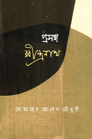 [7894036000002] প্রসঙ্গ রবীন্দ্রনাথ 