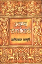 একদা আর্যাবর্তে