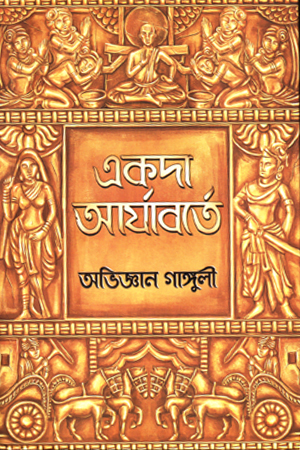 [9789348544711] একদা আর্যাবর্তে