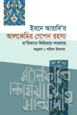[9789849851936] ইবনে আরাবি'র আলকেমির গোপন রহস্য
