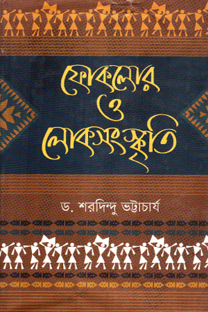 [9789849238331] ফোকলোর ও লোকসংস্কৃতি