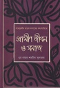 গ্রামীন জীবন ও সমাজ