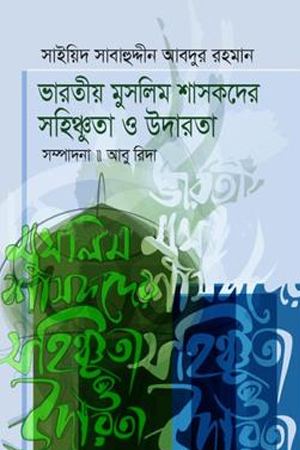 [9789849851981] ভারতীয় মুসলিম শাসকদের সহিষ্ণুতা ও উদারতা