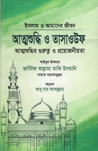 [1035920000006] আত্মশুদ্ধি ও তাসাওউফ