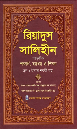 [1035930000003] রিয়াদুস সালিহীন ১-৪ খণ্ড