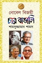 নোবেল বিজয়ী চার বাঙালি 