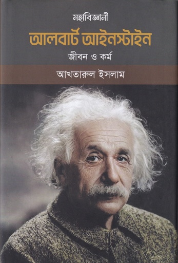 [9789849939627] মহাবিজ্ঞানী আলবার্ট আইনস্টাইন (জীবন ও কর্ম)
