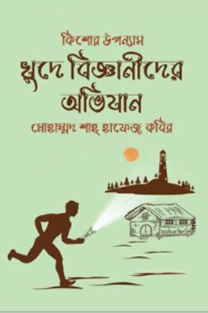 [9789849951391] খুদে বিজ্ঞানীদের অভিযান