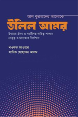 [9789849851967] আল কুরআনের আলোকে উলিল আমর