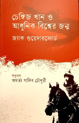 [9789849792192] চেঙ্গিজ খান ও আধুনিক বিশ্বের জন্ম