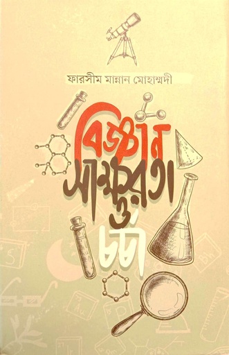 [9789849988175] বিজ্ঞান সাক্ষরতা ও চর্চা