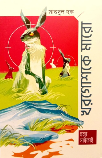 [9789846740196] খরগোশকে মারো
