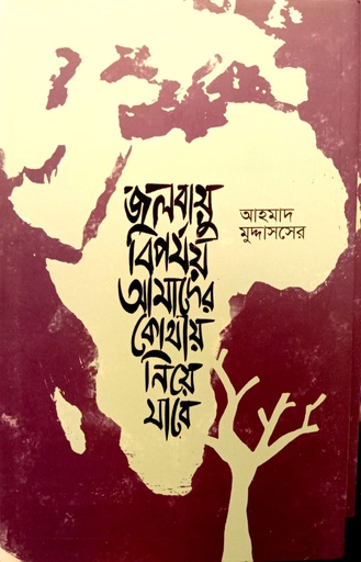 [9789849988168] জলবায়ু বিপর্যয় আমাদের কোথায় নিয়ে যাবে