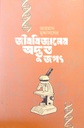 জীববিজ্ঞানের অদ্ভুত জগৎ