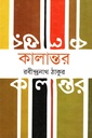 কালান্তর