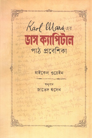 [9789849976493] কার্ল মার্ক্সের ডাস ক্যাপিটাল পাঠ প্রবেশিকা 