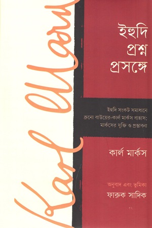 [9789849976479] ইহুদি প্রশ্ন প্রসঙ্গে