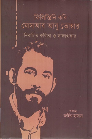 [9789849976400] ফিলিস্তিনি কবি মোসআব আবু তোহার নির্বাচিত কবিতা ও সাক্ষাৎকার