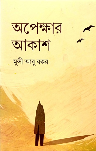 [9789849970262] অপেক্ষার আকাশ