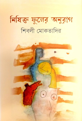 [9789849798262] নিষিক্ত ফুলের অনুরাগ