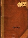 দেশ ২ ফেব্রুয়ারি ২০২৫(বই সংখ্যা)