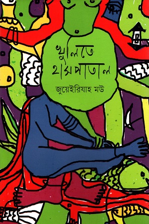 [9789849967675] খুলিতে হাসপাতাল