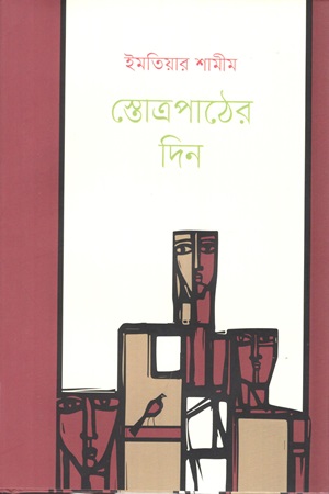 [9789849976431] স্তোত্রপাঠের দিন