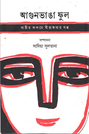 [9789849884293] আগুনভাঙা ফুল নারীর কলমে বীরাঙ্গনার গল্প