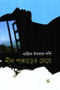 নীল পাহাড়ের মেয়ে