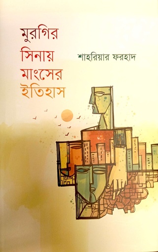 [9789849970255] মুরগির সিনায় মাংসের ইতিহাস