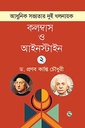 আধুনিক সভ্যতার দুই খলনায়ক : কলম্বাস ও আইনস্টাইন – ২খ খণ্ড 