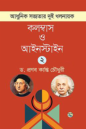[9789849050896x] আধুনিক সভ্যতার দুই খলনায়ক : কলম্বাস ও আইনস্টাইন – ২খ খণ্ড 