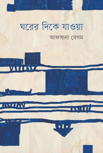 [9789845370127] ঘরের দিকে যাওয়া 