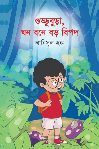 [9789845370103] গুড্ডুবুড়া,ঘন বনে বড় বিপদ 