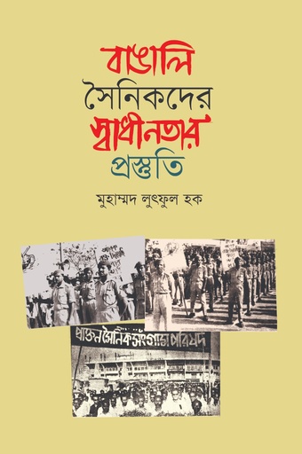 [9789845370158] বাঙালি সৈনিকদের স্বাধীনতার প্রস্ত্ততি  