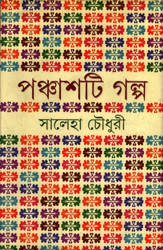 [9789350404348] পঞ্চাশটি গল্প