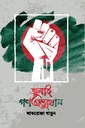 জুলাই গণঅভ্যুত্থান