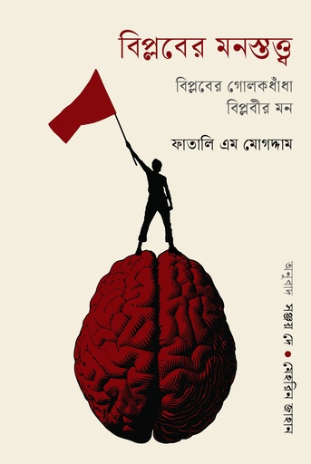 [9789843916099] বিপ্লবের মনস্তত্ত্ব