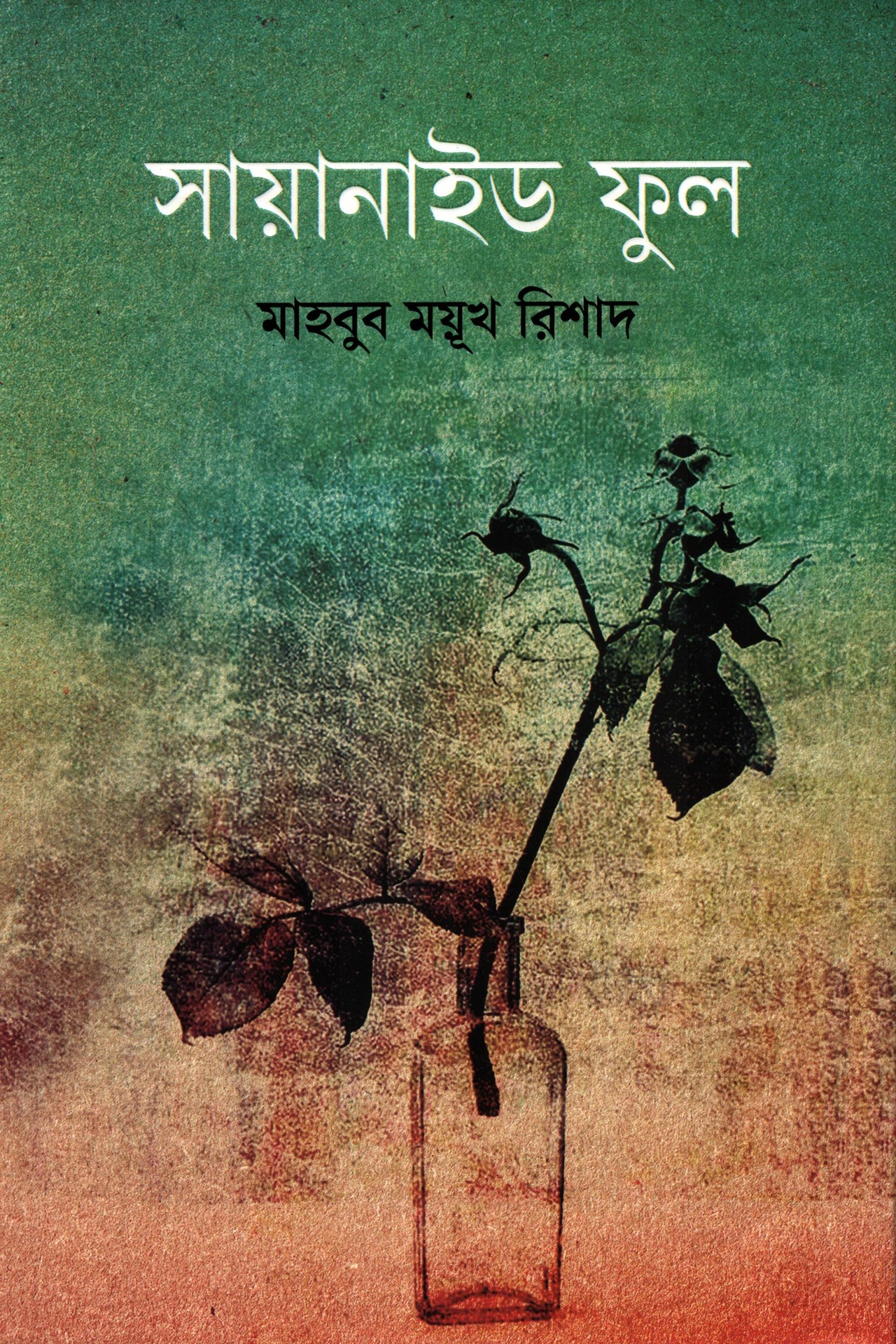 সায়ানাইড ফুল