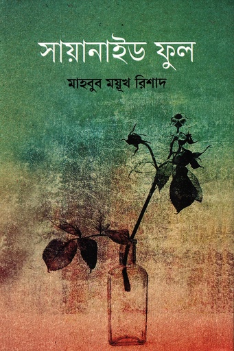 [9789849958116] সায়ানাইড ফুল