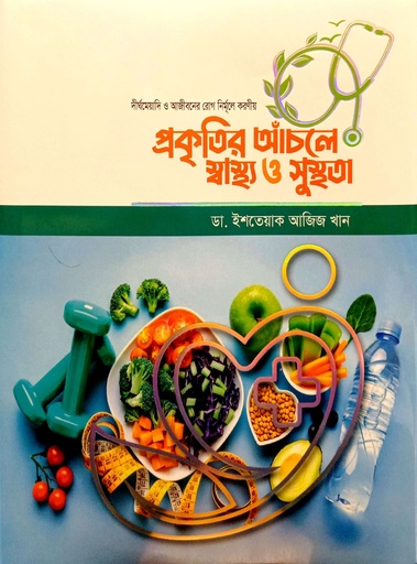 [9789849874454] প্রকৃতির আঁচলে স্বাস্থ্য ও সুস্থতা