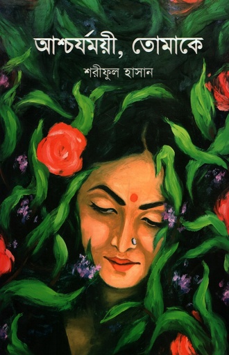 [9789849961376] আশ্চর্যময়ী, তোমাকে