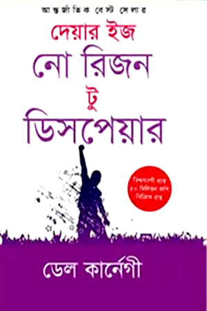 [9789849476597] দেয়ার ইজ নো রিজন টু ডিসপেয়ার